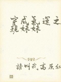 穿成气运之子的亲妹妹