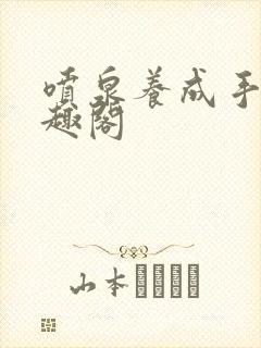 喷泉养成手册笔趣阁