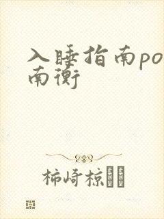入睡指南po况南衡