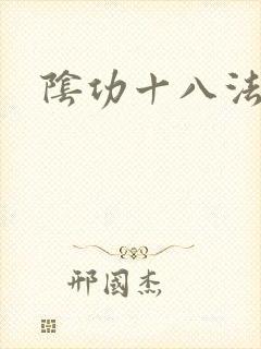 阴功十八法