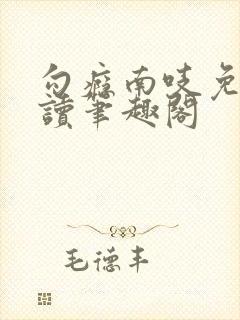 勾瘾南吱免费阅读笔趣阁