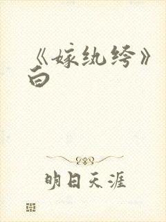 《嫁纨绔》墨书白