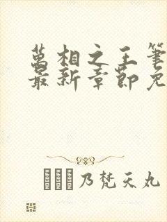 万相之王笔趣阁最新章节免费阅读