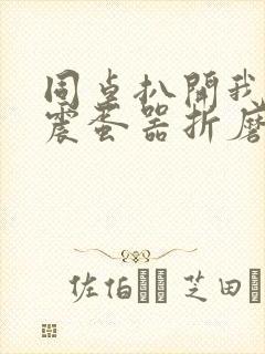 同桌扒开我腿用震蛋器折磨我