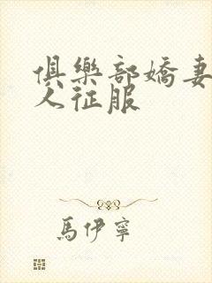 俱乐部娇妻被黑人征服封面