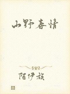 山野春情