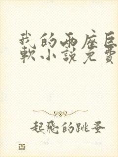 我的两座巨峰很软小说免费阅读