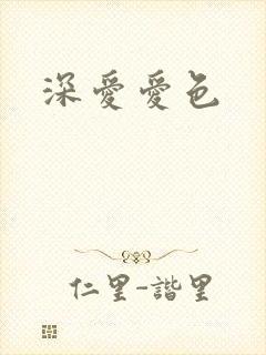深爱爱色