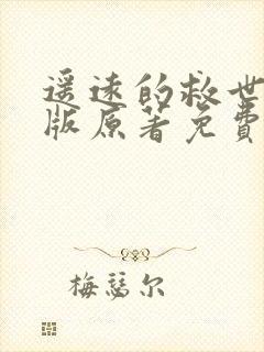 遥远的救世主正版原著免费阅读