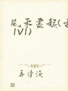 风禾尽起(古言 1V1)