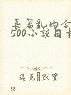 长篇乱肉合集乱500小说日本