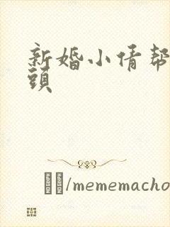 新婚小倩帮许老头