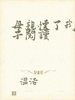 母亲怀了我的孩子阅读