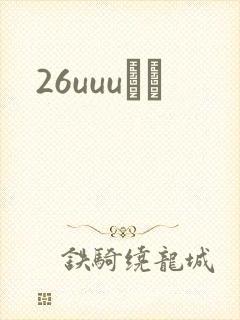 26uuuС˵