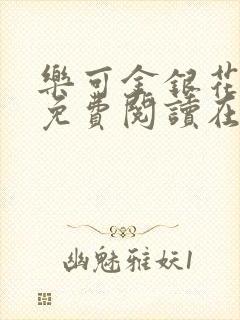 乐可金银花全文免费阅读在线笔趣阁软件无广