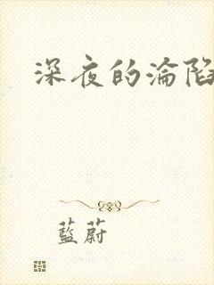 深夜的沦陷