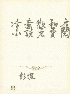 冷意欢和夜澜清小说免费阅读