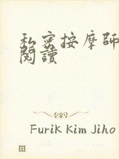 私密按摩师小说阅读