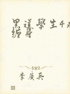 黑道学生4病魔缠身