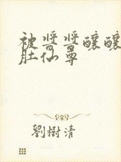 被酱酱酿酿的大肚仙尊