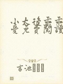 小太后乖乖让朕爱免费阅读小说