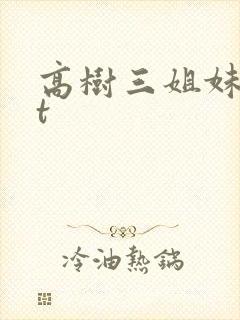 高树三姐妹txt