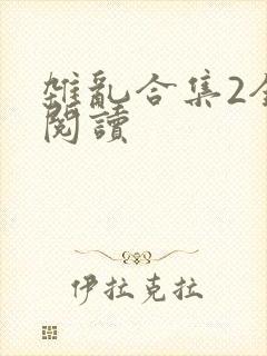 杂乱合集2全文阅读
