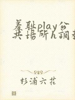 羞耻play公共场所h调教