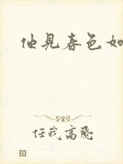 他见春色如许
