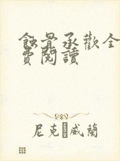 蚀骨承欢全文免费阅读