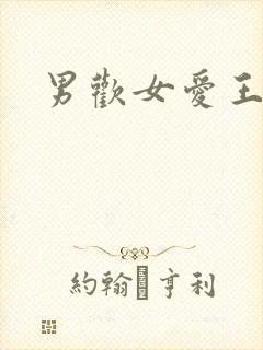 男欢女爱王霞