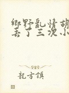 乡野乱情胡秀英丢了三次小说