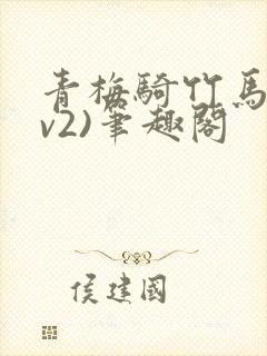 青梅骑竹马(1v2)笔趣阁