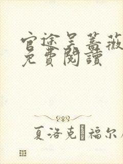 官途吴蔷薇全文免费阅读