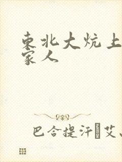 东北大炕上的一家人
