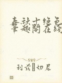 春秋十绝色全文笔趣阁在线阅读