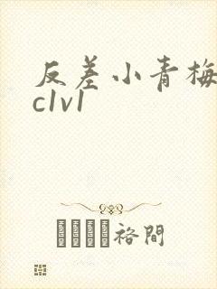 反差小青梅不经c1v1