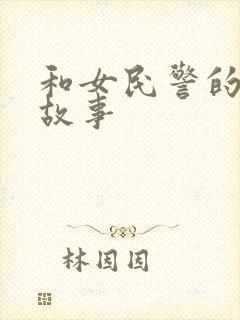 和女民警的浪漫故事
