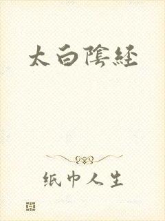 太白阴经