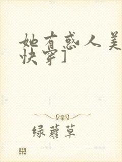 她有惑人美貌[快穿]