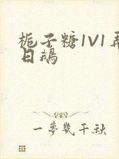 栀子糖1V1弄日鹅