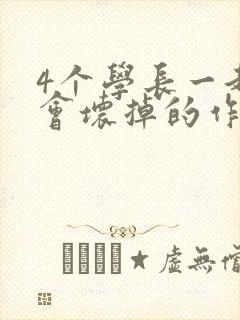 4个学长一起我会坏掉的作文