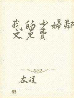 我的少妇邻居全文免费