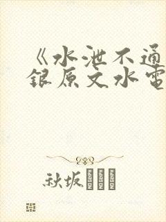 《水泄不通》金银原文水电工