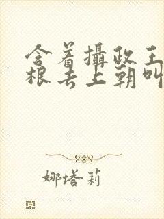 含着摄政王的紫根去上朝叫什么