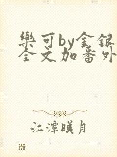 乐可by金银花全文加番外免费阅读封面