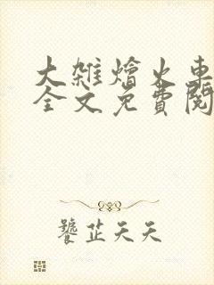 大杂烩火车小说全文免费阅读