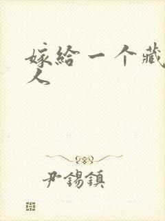 嫁给一个藏族男人