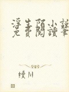 浮生陌小说全文免费阅读笔趣阁