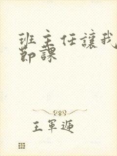 班主任让我诵一节课封面